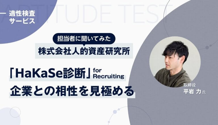 【取締役に聞いた】適性検査「HaKaSe診断」って実際どう？　公式では分からない魅力に迫る【完全独占記事】