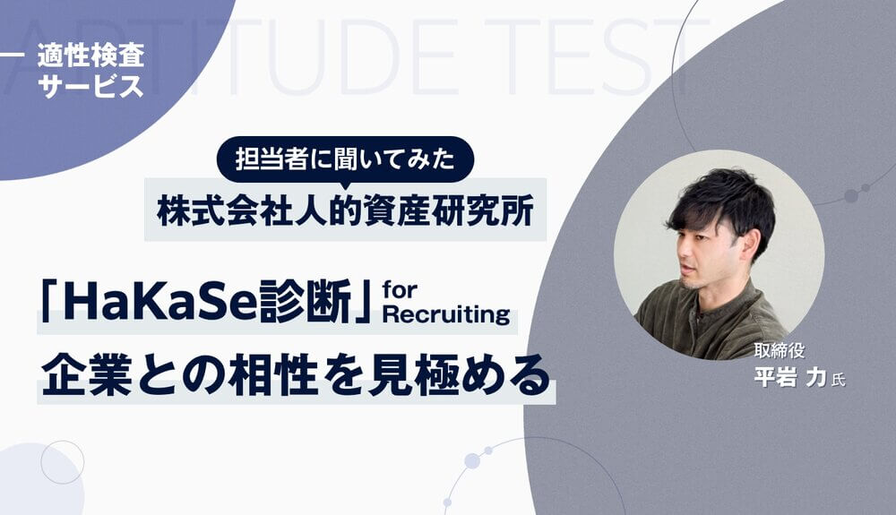 【取締役に聞いた】適性検査「HaKaSe診断」って実際どう？　公式では分からない魅力に迫る【完全独占記事】