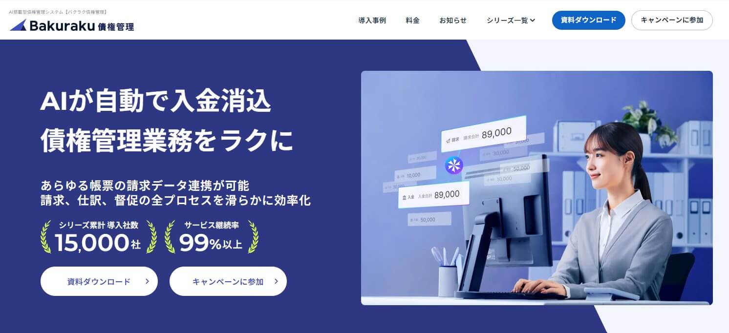 Bakuraku債権管理