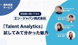 【担当者に聞いた】適性検査「Talent Analytics」って実際どう？　試してみたからこそ分かる魅力に迫る【完全独占記事】