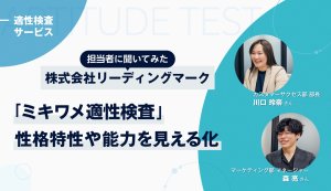 【担当者に聞いた】「ミキワメ適性検査」って実際どう? 公式サイトでは分からない魅力に迫る【完全独占記事】
