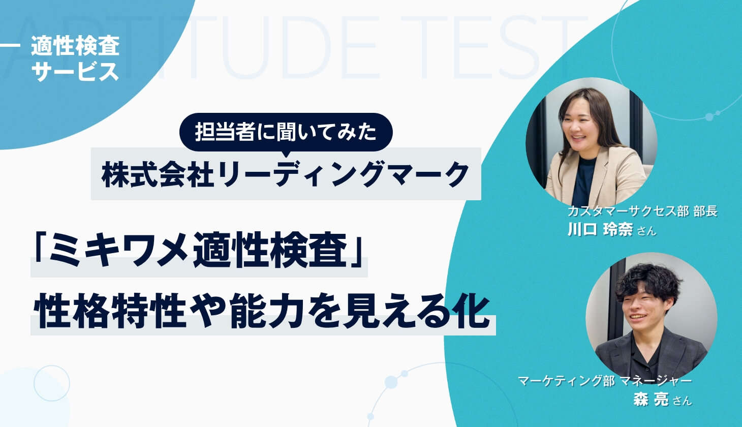 【担当者に聞いた】「ミキワメ適性検査」って実際どう？　公式サイトでは分からない魅力に迫る【完全独占記事】