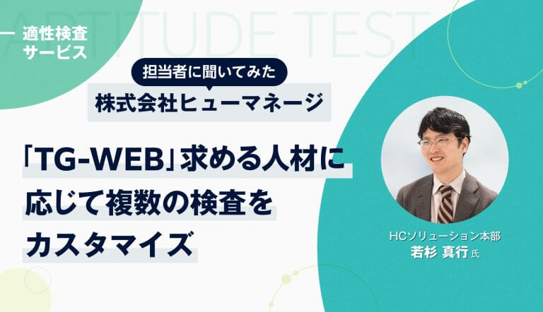 【担当者に聞いた】適性検査「TG-WEB」って実際どう？　公式では分からない魅力に迫る【完全独占記事】