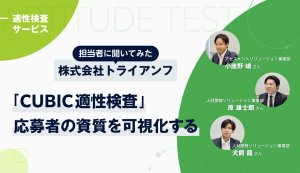 【担当者に聞いた】「CUBIC適性検査 TRIUMPH ver.」って実際どう? 公式サイトでは分からない魅力に迫る【完全独占記事】