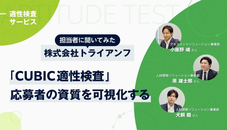 【担当者に聞いた】「CUBIC適性検査 TRIUMPH ver.」って実際どう？　公式サイトでは分からない魅力に迫る【完全独占記事】