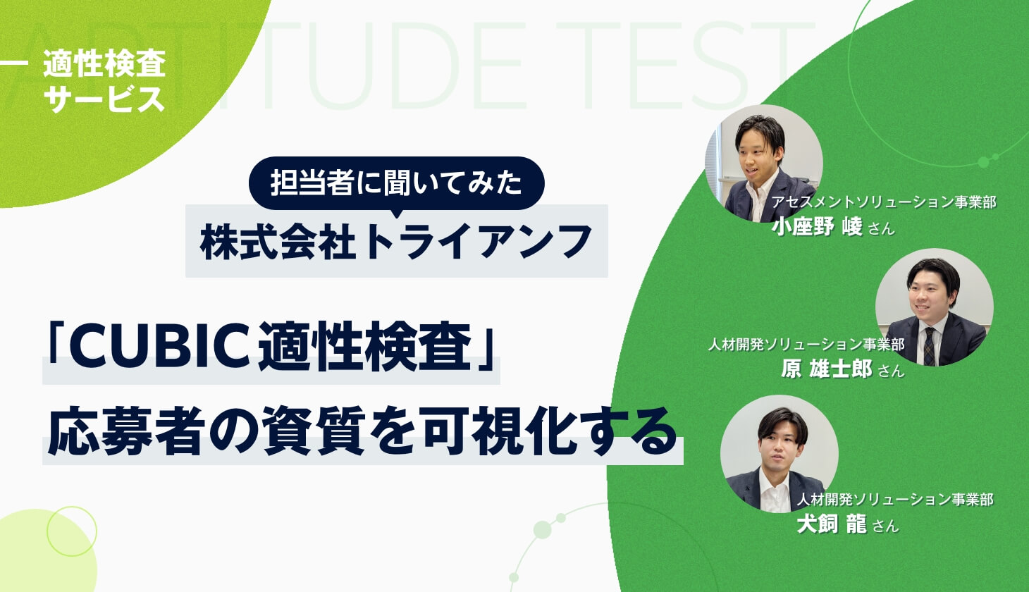 【担当者に聞いた】「CUBIC適性検査 TRIUMPH ver.」って実際どう？　公式サイトでは分からない魅力に迫る【完全独占記事】