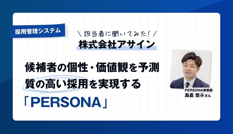 【担当者に聞いた】採用管理システム「PERSONA」って実際どう？　公式サイトでは分からない魅力に迫る【完全独占記事】