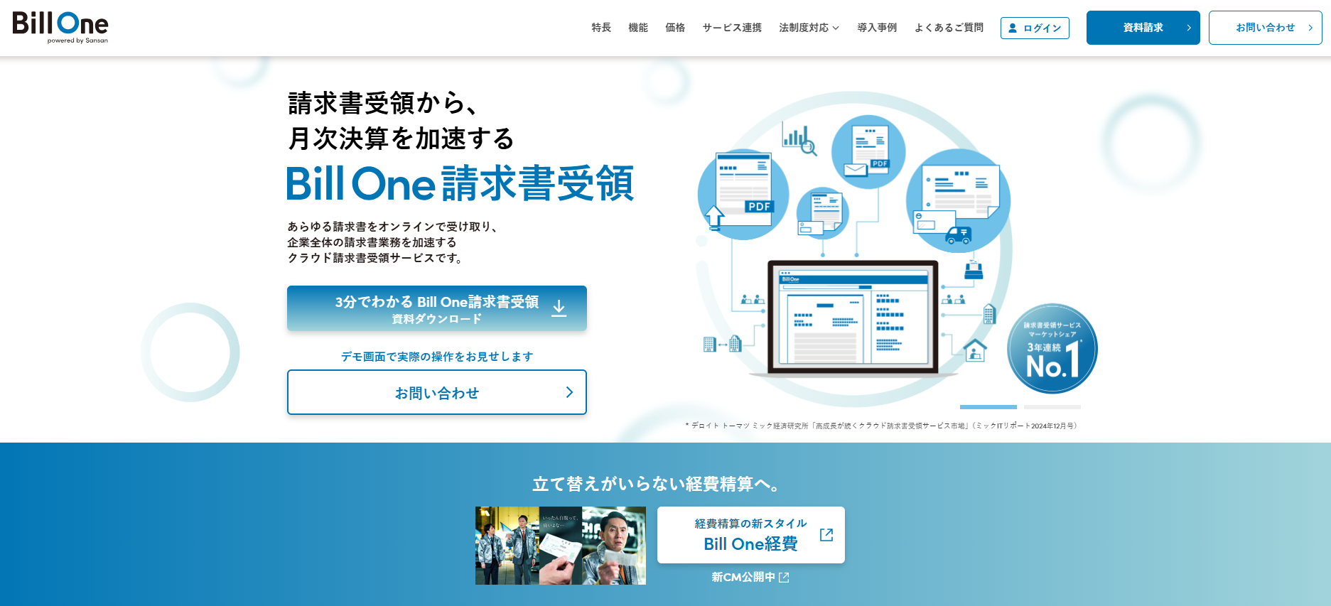 Bill One請求書受領