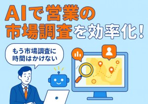 AIを活用した市場調査