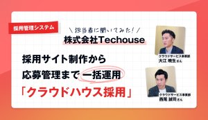 【担当者に聞いた】採用管理システム「クラウドハウス採用」って実際どう？　公式サイトでは分からない魅力に迫る【完全独占記事】