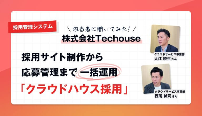 【担当者に聞いた】採用管理システム「クラウドハウス採用」って実際どう？　公式サイトでは分からない魅力に迫る【完全独占記事】