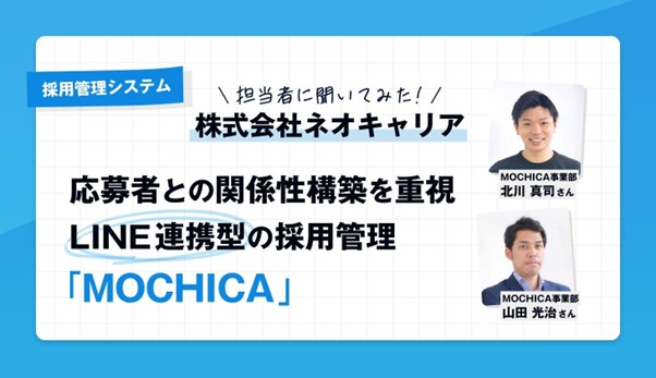 【担当者に聞いた】採用管理システム「MOCHICA」って実際どう？　公式サイトでは分からない魅力に迫る【完全独占記事】