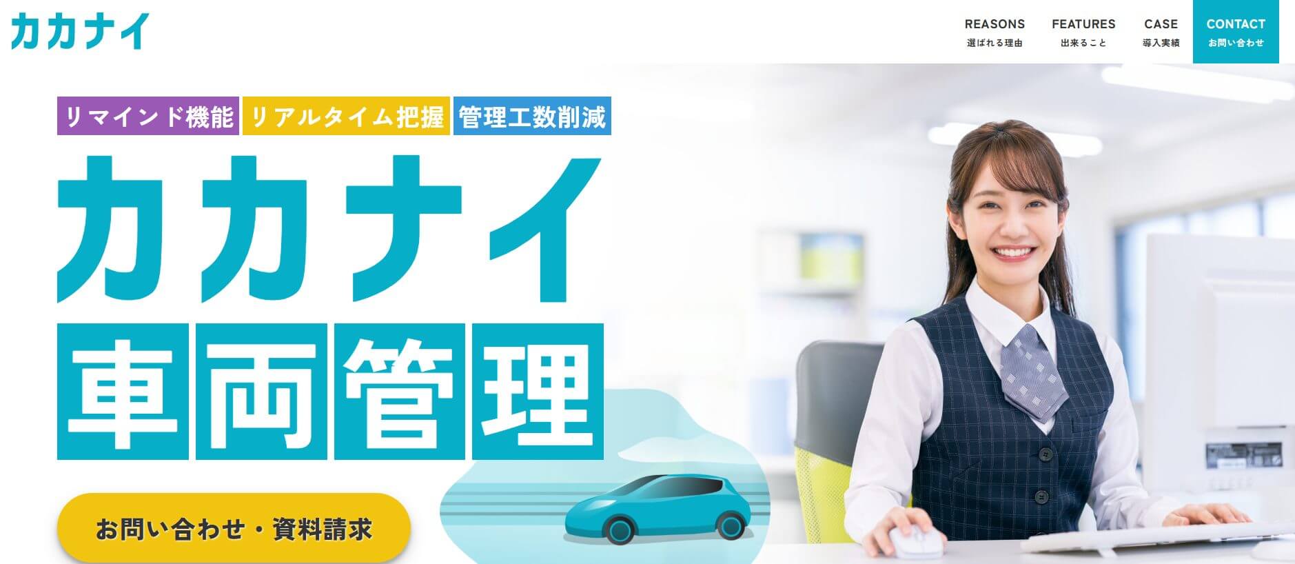 カカナイ車両管理