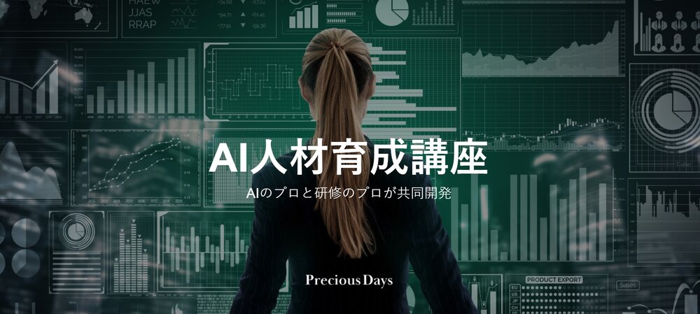 AI人材育成講座