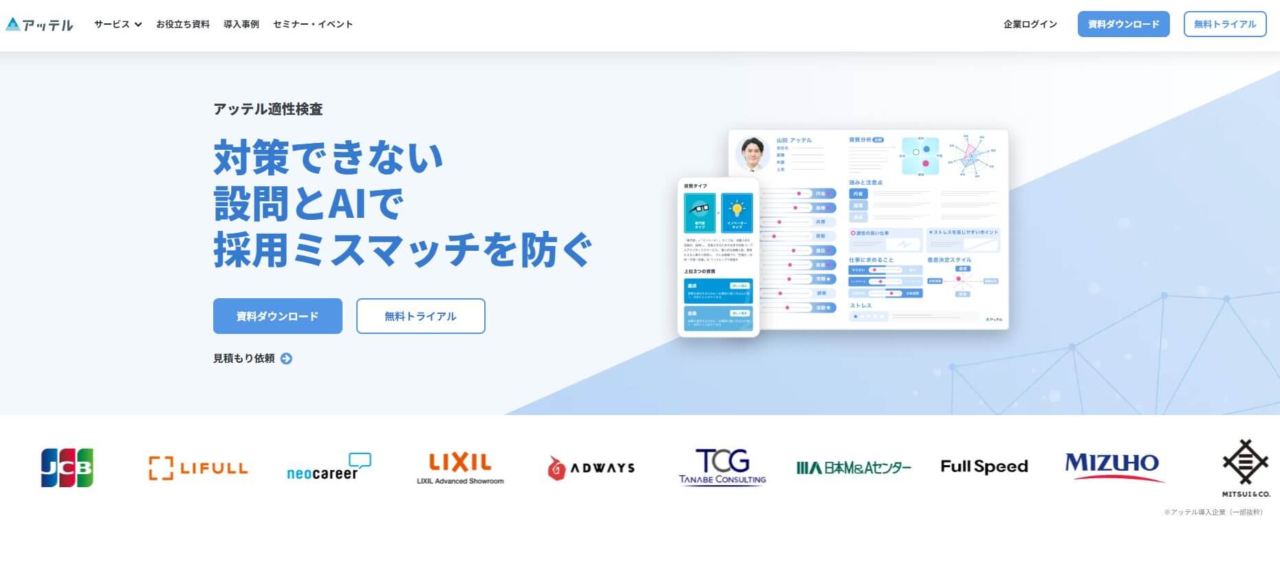 アッテル適性検査