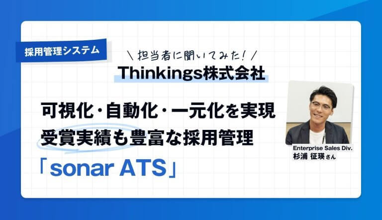 【担当者に聞いた】採用管理システム「sonar ATS」って実際どう？　公式サイトでは分からない魅力に迫る【完全独占記事】