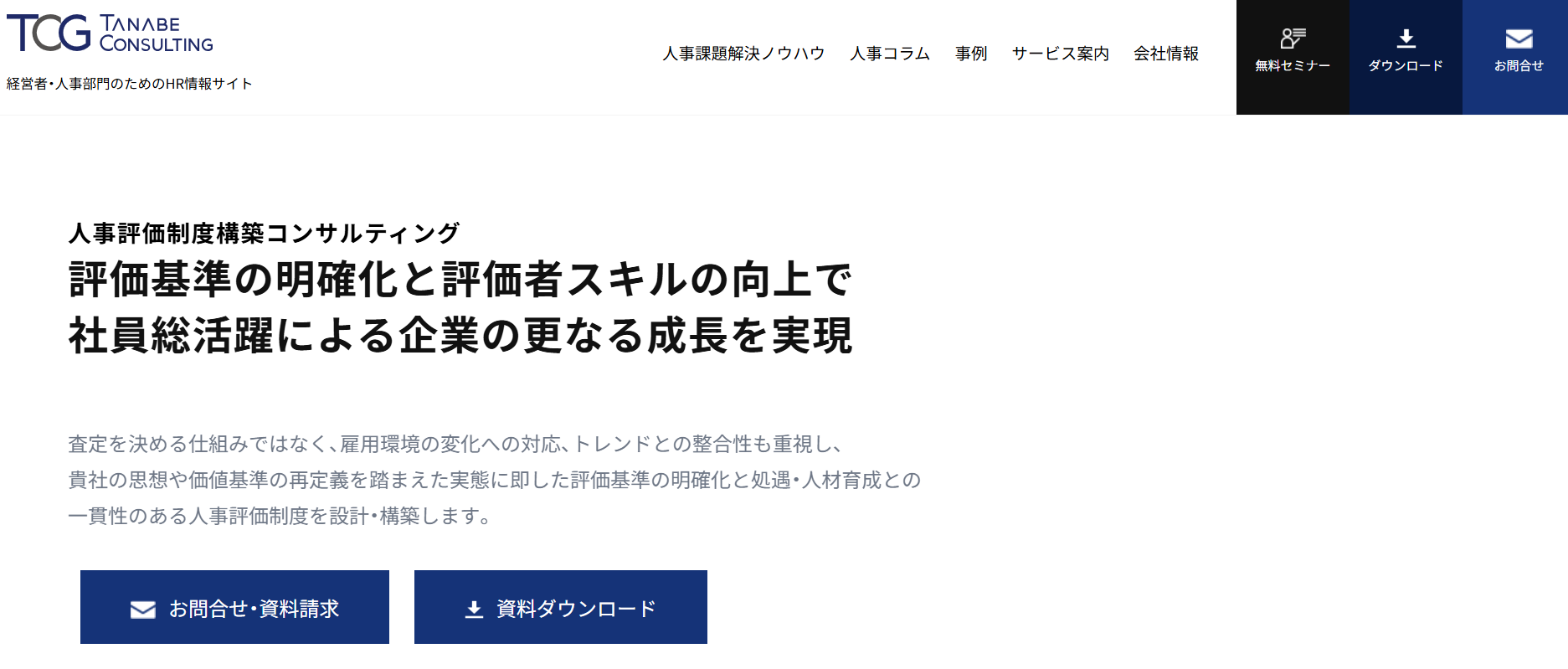 タナベコンサルティングの人事評価制度構築コンサルティング