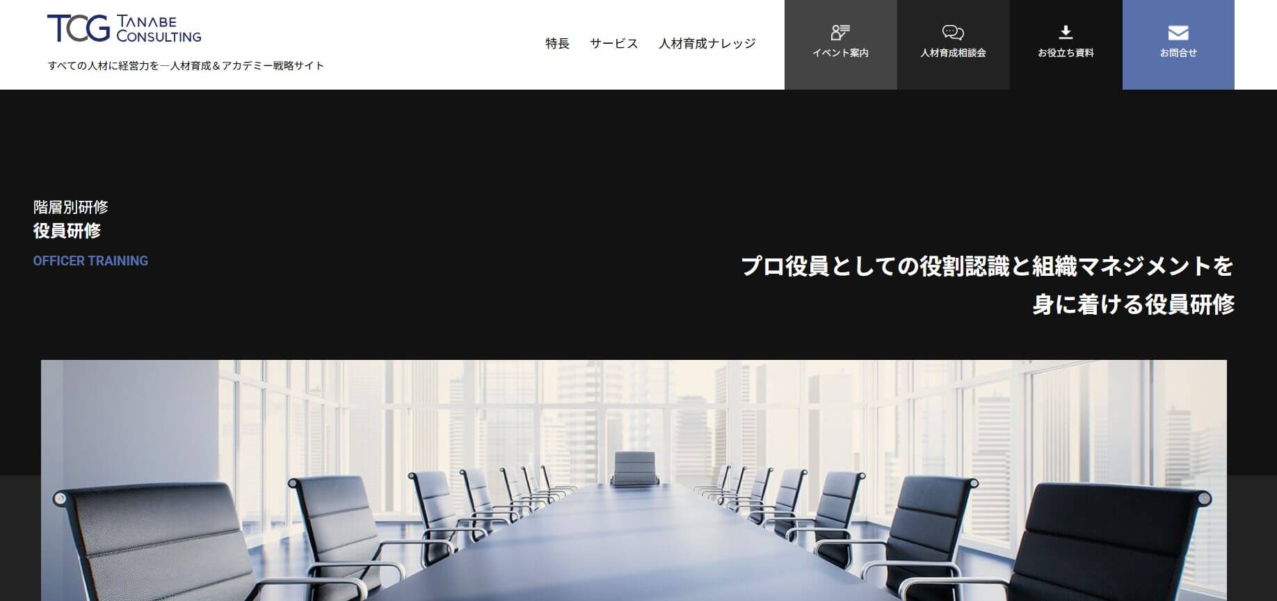 株式会社タナベコンサルティング