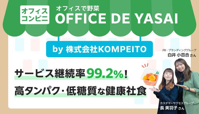 【担当者に聞いた】「オフィスで野菜」って実際どう？　公式サイトでは分からない魅力に迫る【完全独占記事】