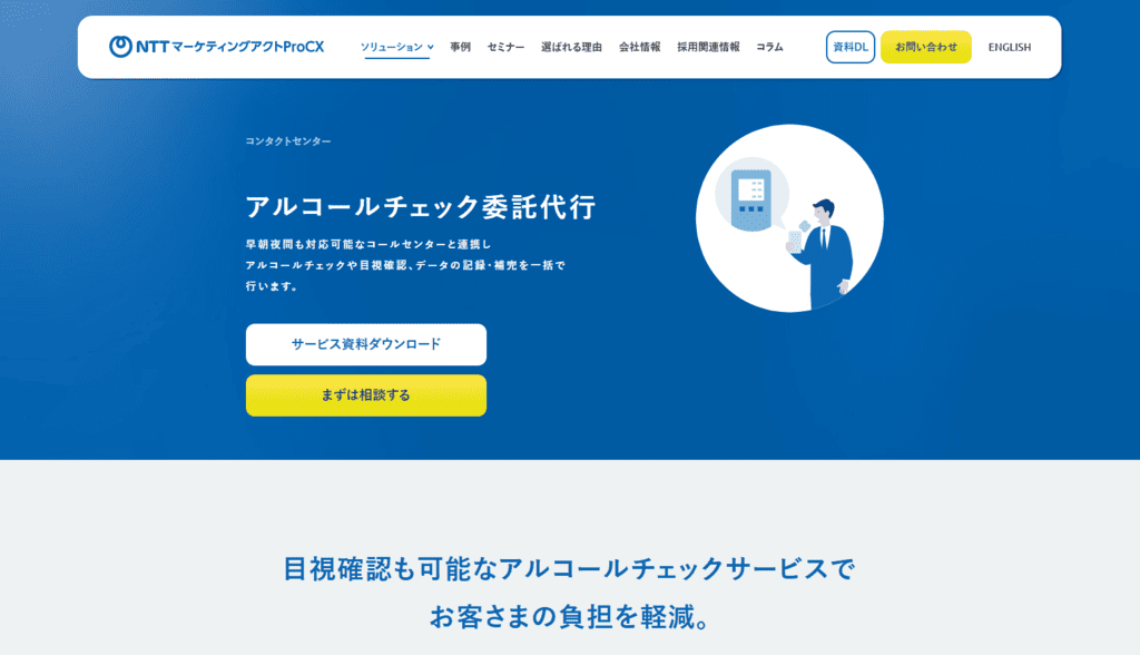 株式会社NTTマーケティングアクトProCXのアルコールチェック委託代行