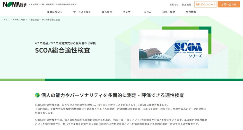 SCOA総合適性検査