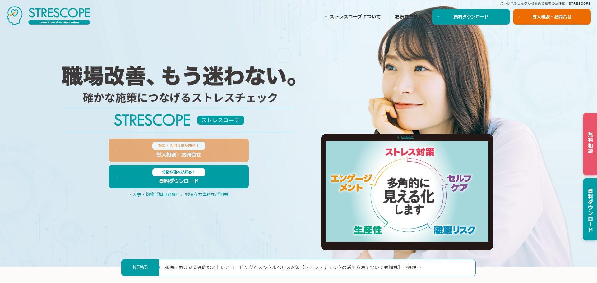 STRESCOPE（ストレスコープ）