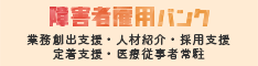 障がい者雇用バンクスマートフォン版のバナー