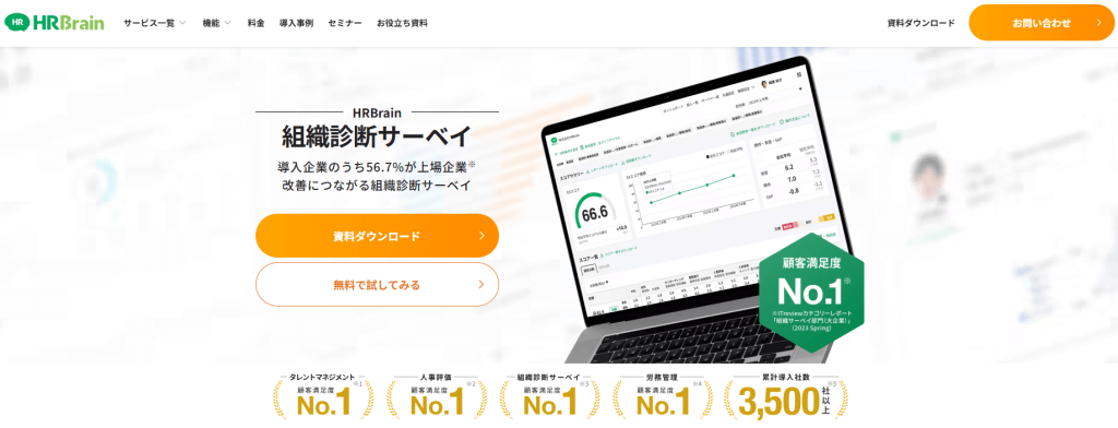 HRBrain 組織診断サーベイ
