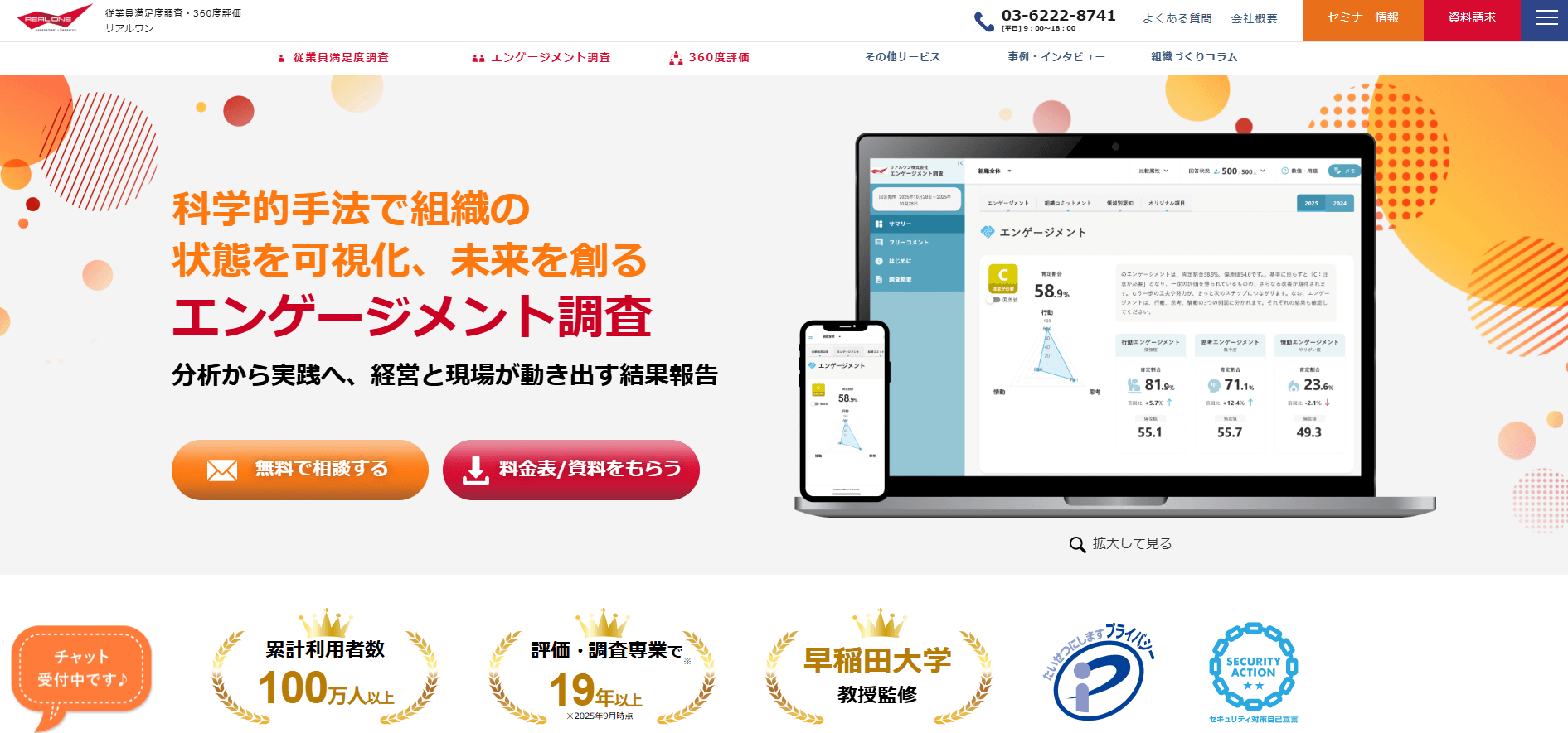 リアルワンのエンゲージメント調査