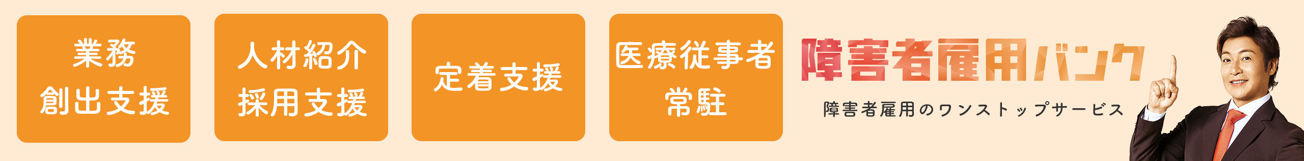 障がい者雇用バンクパソコン版のバナー