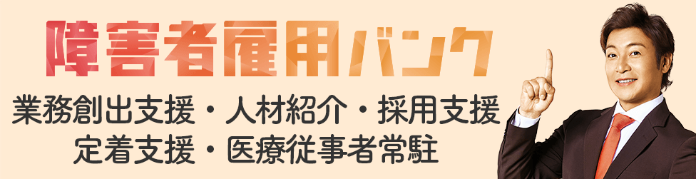 障がい者雇用バンクスマートフォン版のバナー