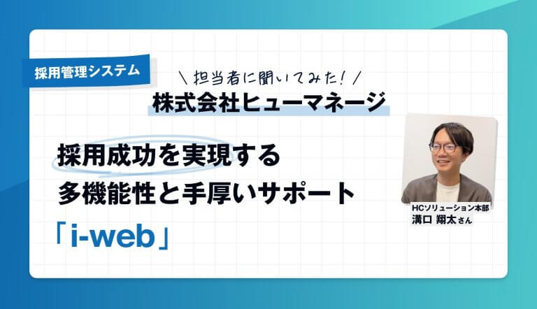 【担当者に聞いた】採用管理システム「i-web」って実際どう？　公式サイトでは分からない魅力に迫る【完全独占記事】