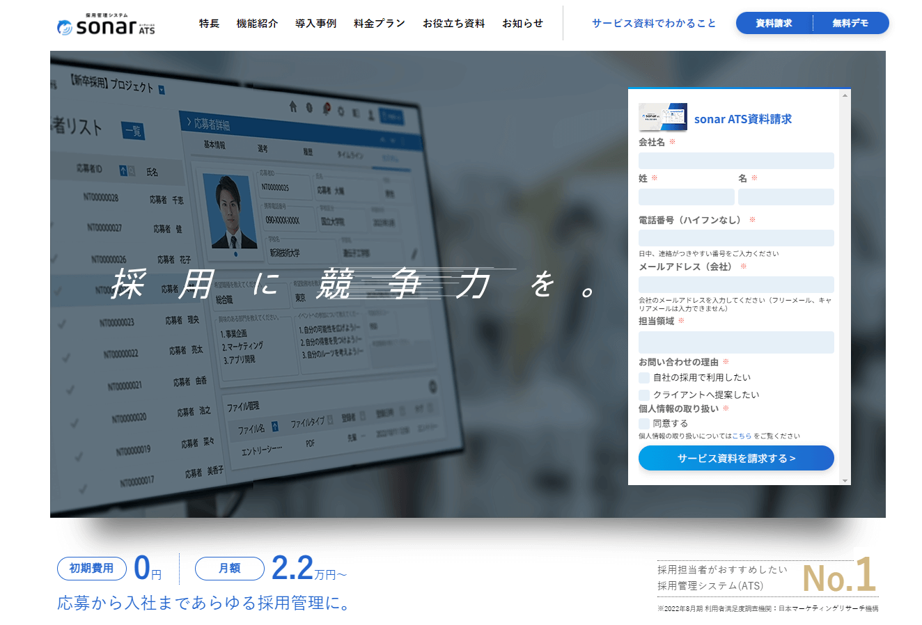 採用管理システムsonar ATS