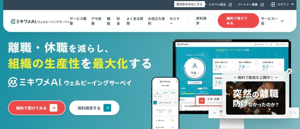 ミキワメAI ウェルビーイングサーベイ