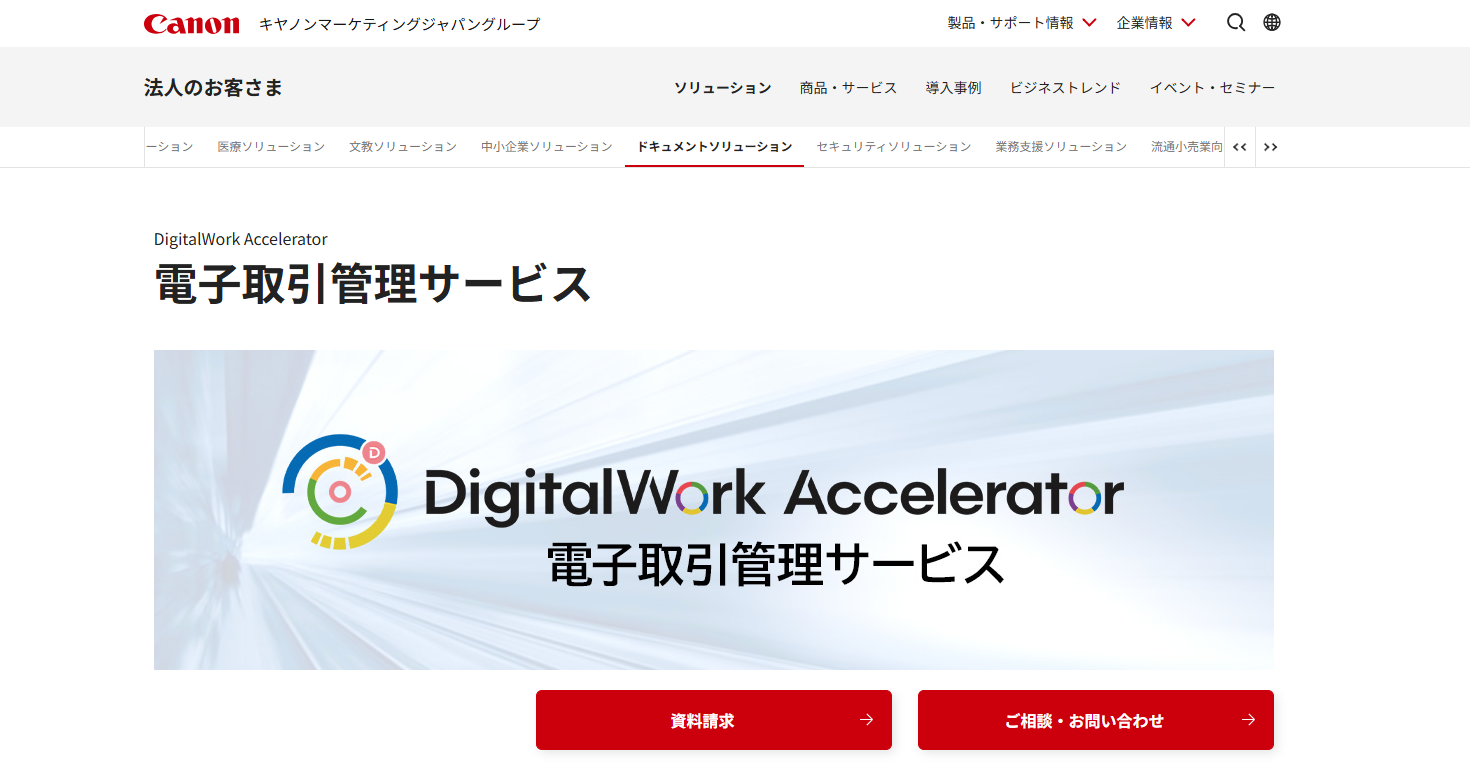 DigitalWork Accelerator 電子取引管理サービス