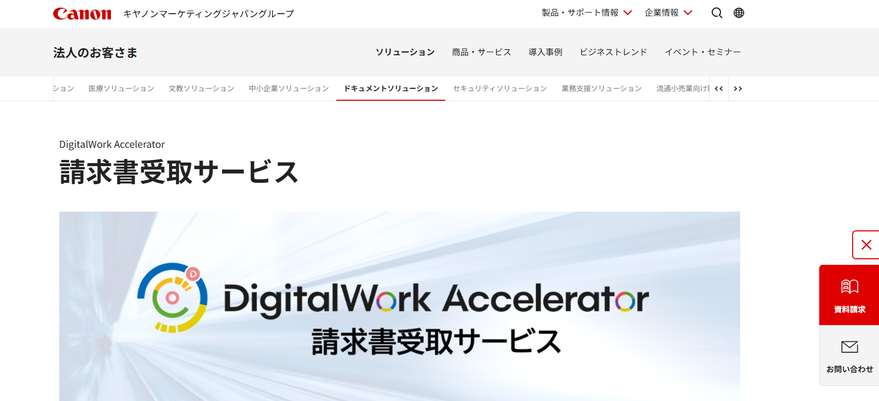 DigitalWork Accelerator請求書受取サービス