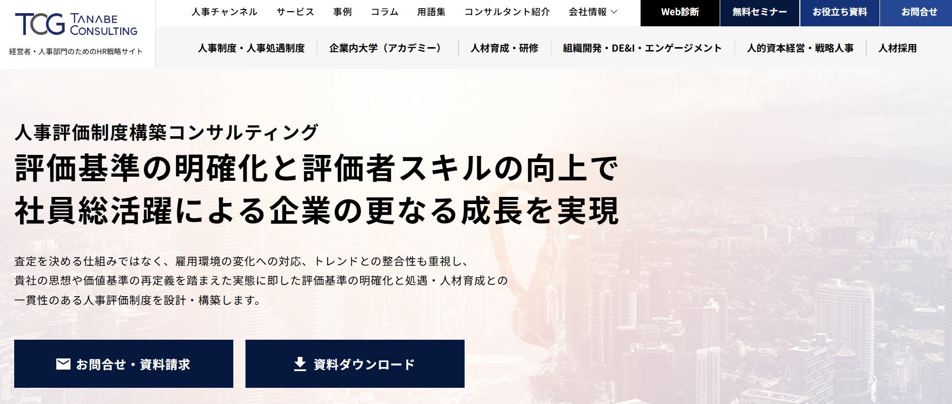 タナベコンサルティングの人事評価制度構築コンサルティング