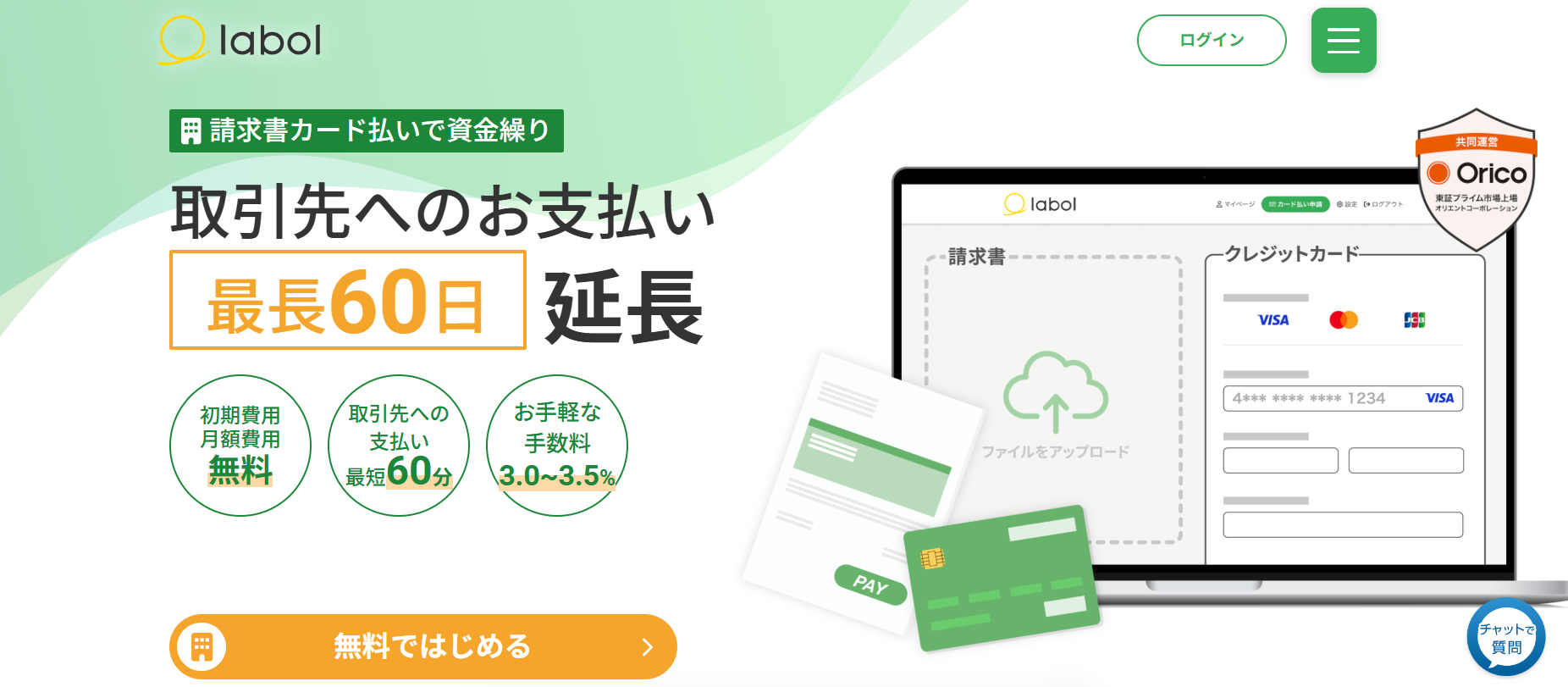 ラボル カード払い