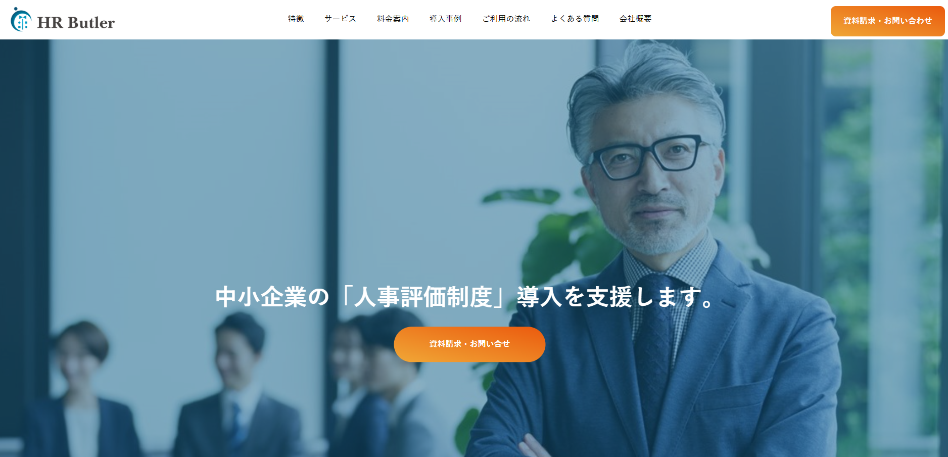 株式会社HR Butler