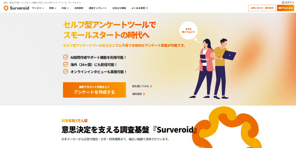 Surveroid（株式会社マーケティングアプリケーションズ）