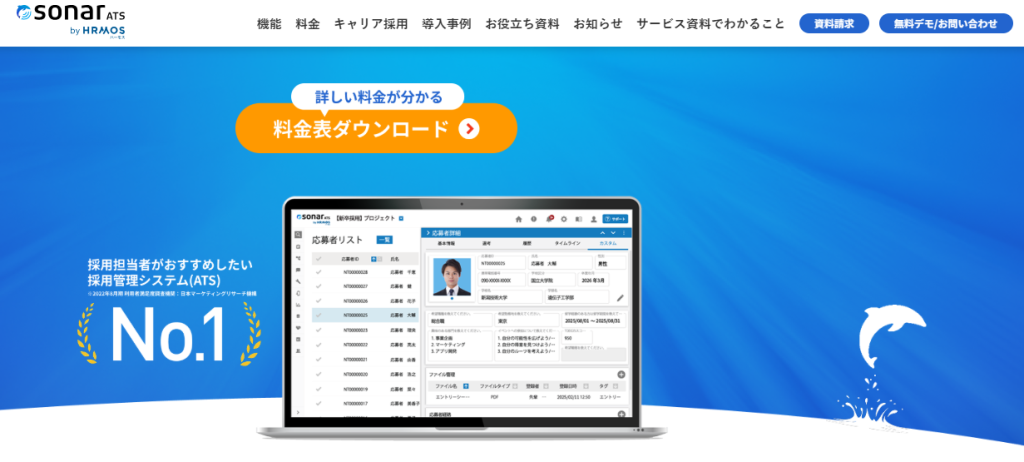 採用管理システムsonar ATS
