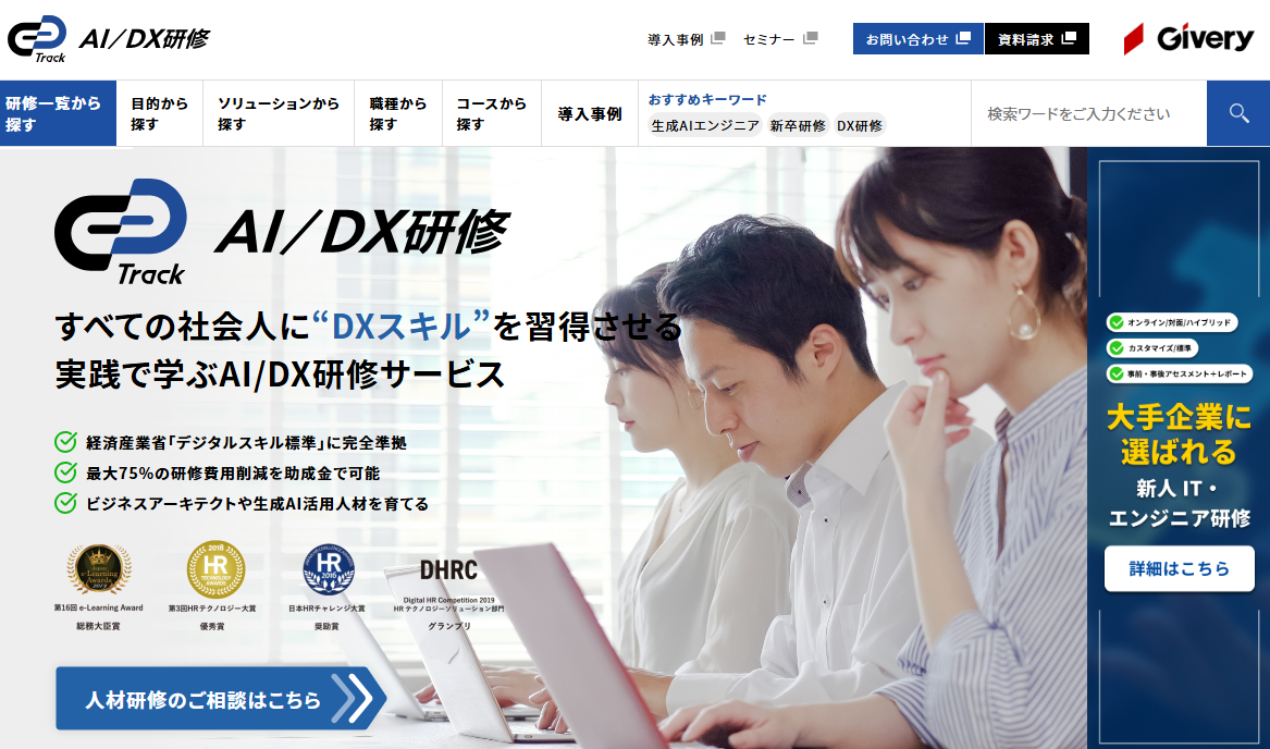 AI/DX研修サービス（株式会社ギブリー）