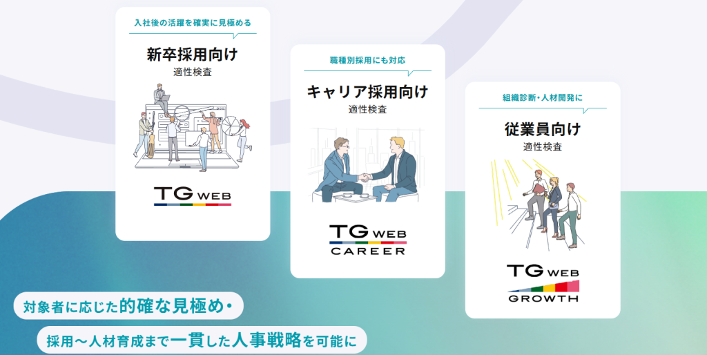 TG-WEBは、新卒採用とキャリア採用の両方に対応