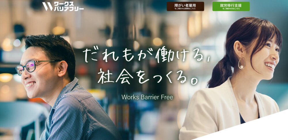 株式会社ワークスバリアフリー