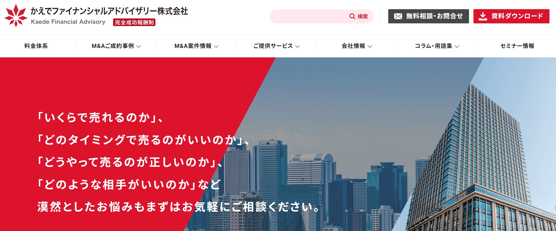 かえでファイナンシャルアドバイザリーとは？　特長や費用、M&A成約事例を徹底解説【企業担当者向け】