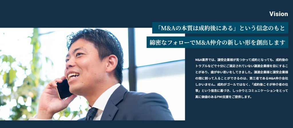 成約後のPMIまで継続的にフォロー
