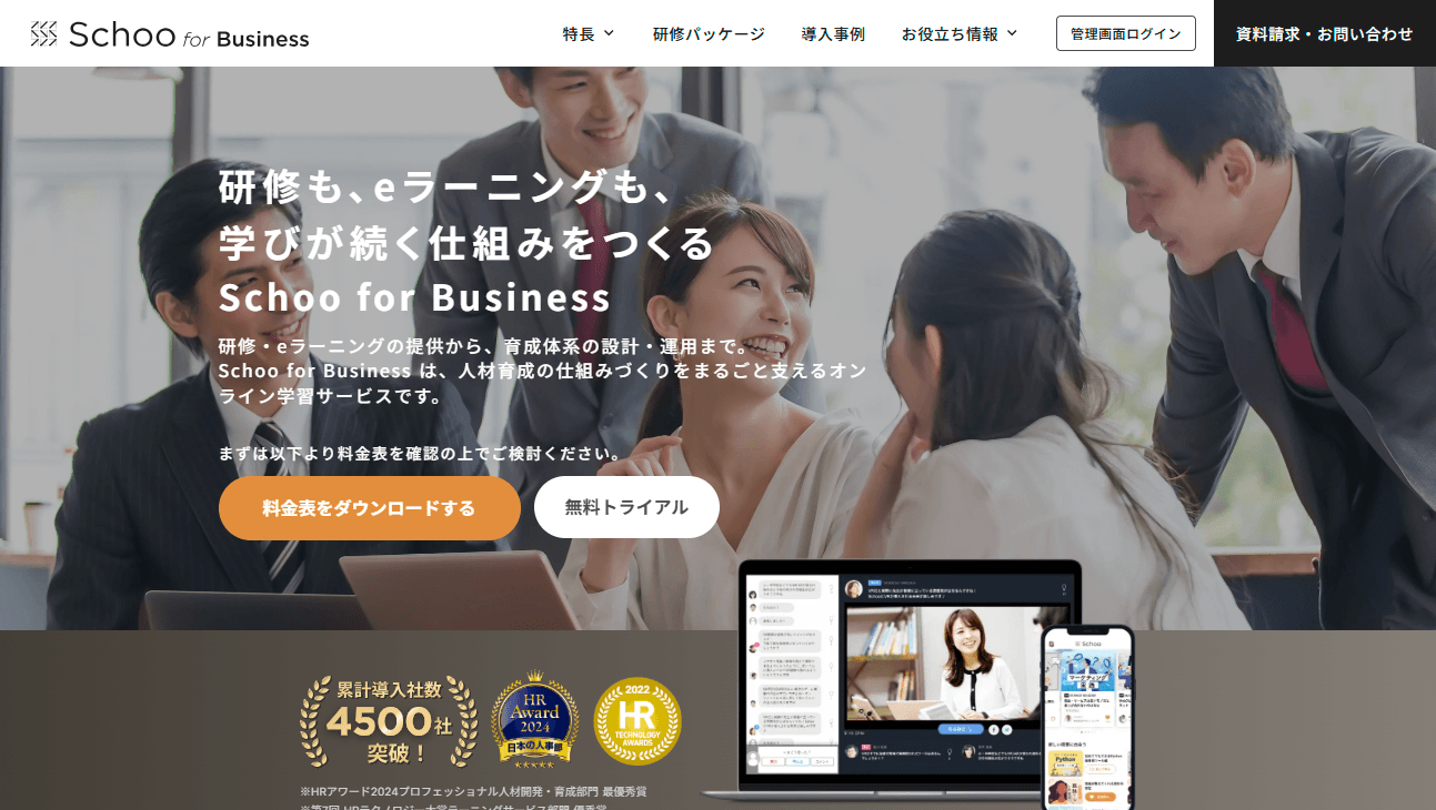 Schoo for Business（株式会社Schoo）