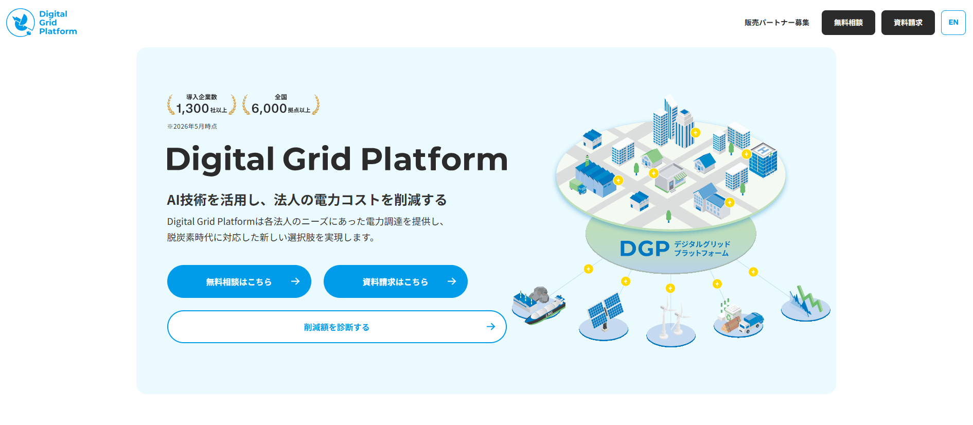 デジタルグリッド株式会社