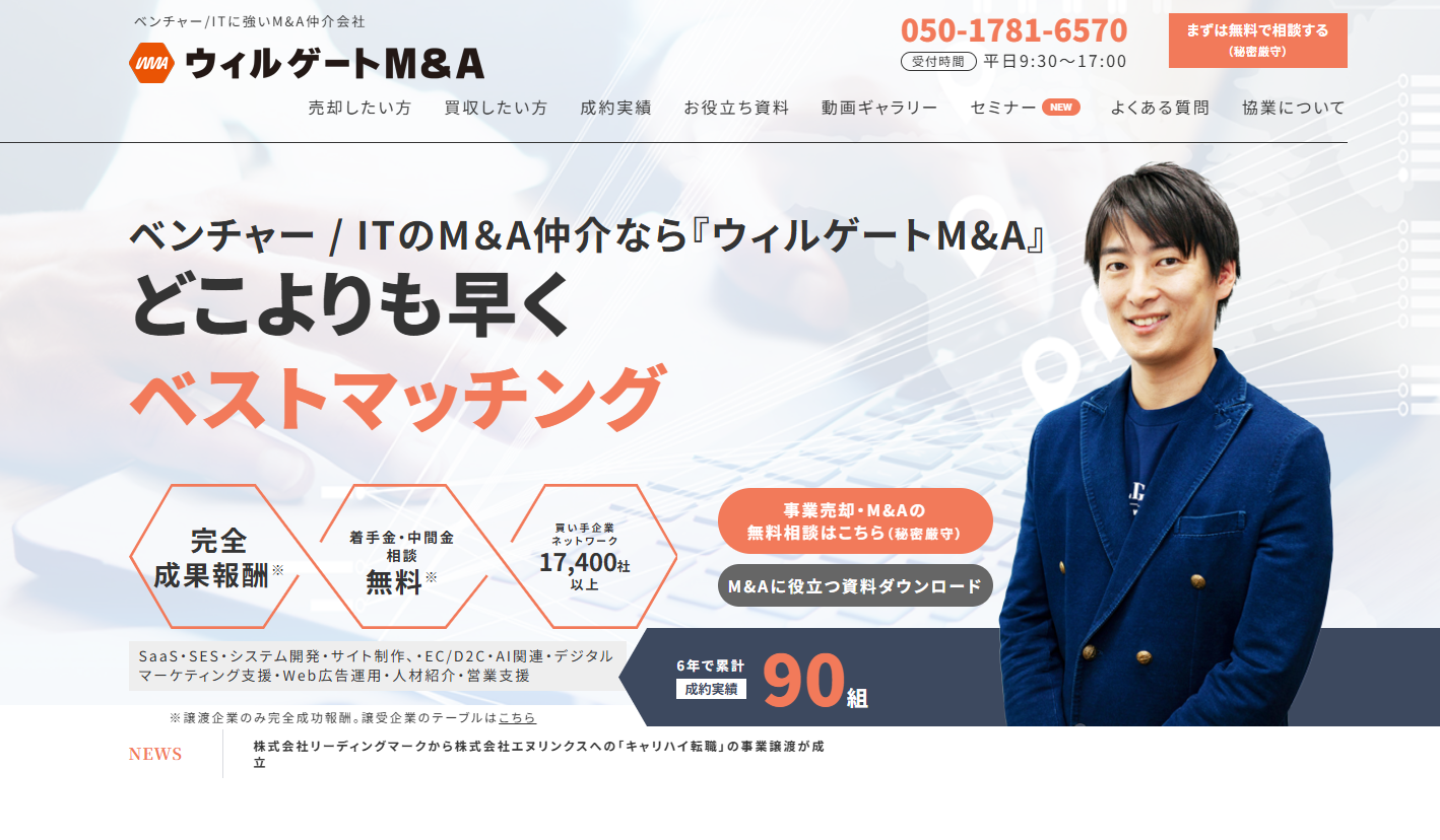 ウィルゲートM&Aとは？　特長や費用、導入事例を徹底解説【企業担当者向け】