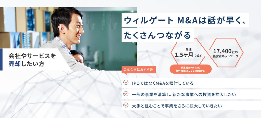 ウィルゲートM&Aとは?